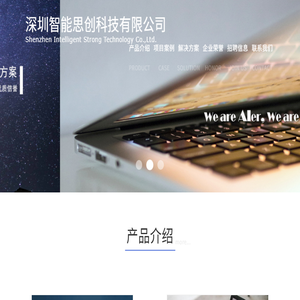 深圳智能思创科技有限公司