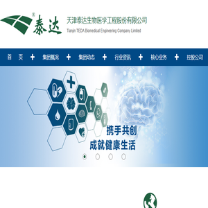 天津泰达生物医学工程股份有限公司