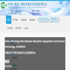 中国（南京）国际科教技术及装备博览会