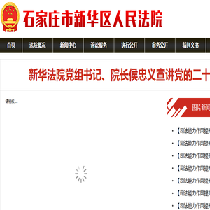 河北省石家庄市新华区人民法院