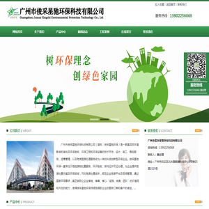 _广州市俊采星驰环保科技有限公司