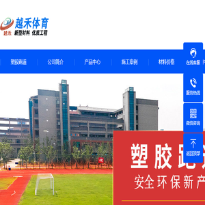 塑胶跑道价格