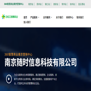 360智慧商业南京营销中心