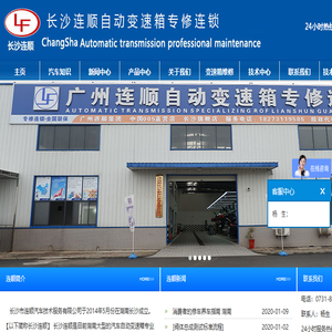 长沙市连顺汽车技术服务有限公司