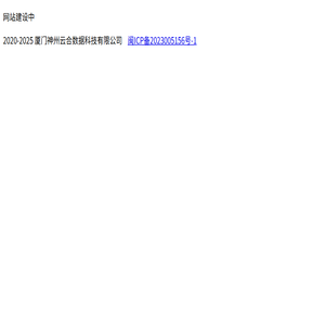 厦门神州云合数据科技有限公司