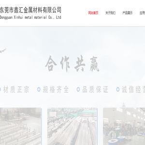东莞市鑫汇金属材料有限公司