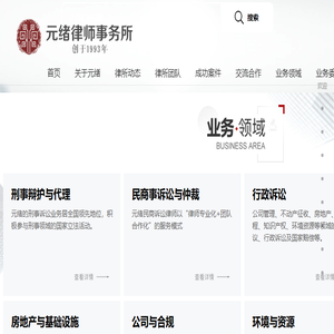 元绪律师事务所