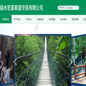 丽水宏富索道安装有限公司