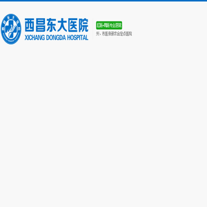 西昌东大医院
