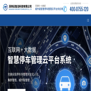 深圳云智泊科技有限公司