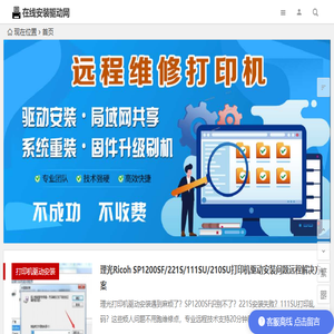 打印机驱动安装网＿人工在线远程安装打印机驱动