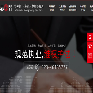 重庆志和智（荣昌）律师事务所