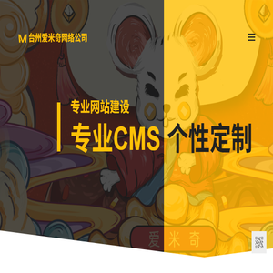 台州爱米奇网络公司