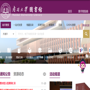 南开大学图书馆