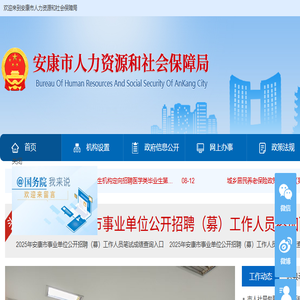 安康市人力资源和社会保障局