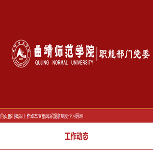 曲靖师范学院职能部门党委