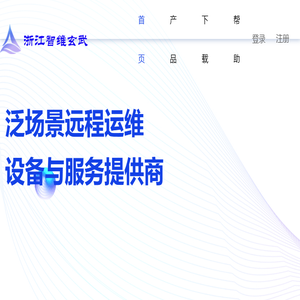 浙江智维玄武