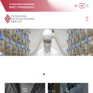 香港理工大学深圳实验动物中心