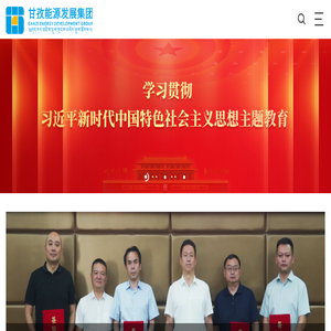 甘孜州能源发展集团有限公司