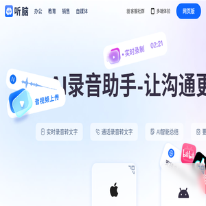听脑AI
