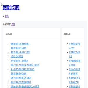我爱学习网