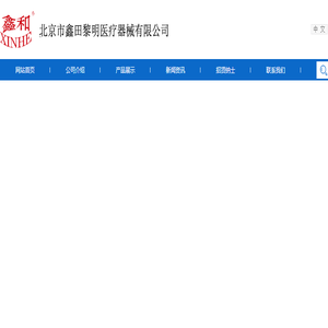 北京市鑫田黎明医疗器械有限公司