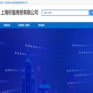上海好盈商贸有限公司