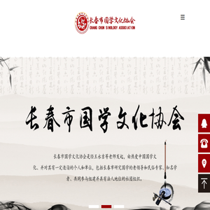 长春市国学文化协会
