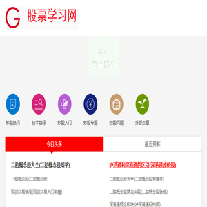 股票入门基础知识,股票基本知识,767股票学习网