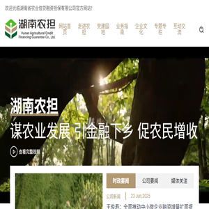 湖南省农业信贷融资担保有限公司