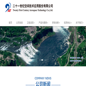 二十一世纪空间技术应用股份有限公司