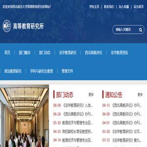 西北政法大学高等教育研究所