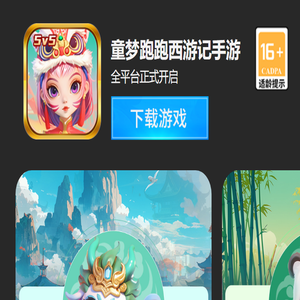 《童梦跑跑西游记》手游官方网站