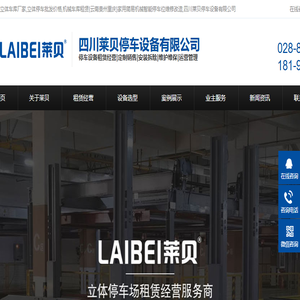 立体车库厂家,立体停车批发价格,机械车库租赁{云南贵州重庆}家用简易机械智能停车位维修改造,四川莱贝停车设备有限公司