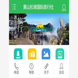 黄山松缘国际旅行社