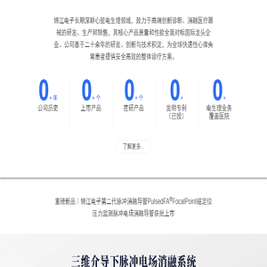 四川锦江电子医疗器械科技股份有限公司