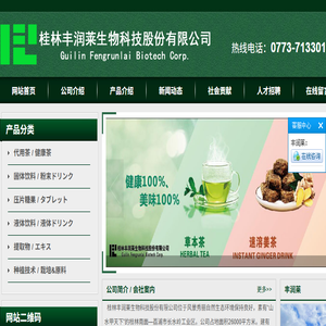 桂林丰润莱生物科技股份有限公司
