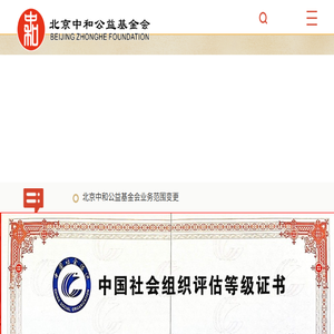 北京中和公益基金会,中和基金会