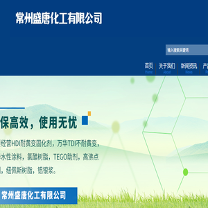 常州盛唐化工有限公司