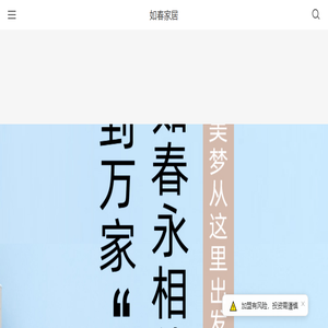 如春家居