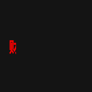 财宝®有限公司