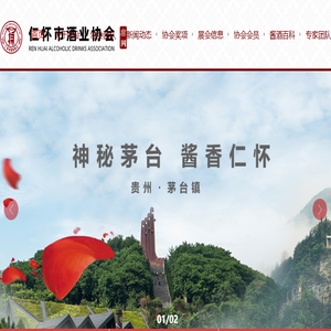 贵州省仁怀市酒业协会