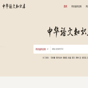 中华语文知识库