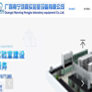 广西南宁鸿嘉实验室设备有限公司