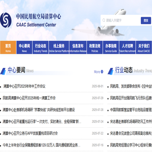 中国民用航空局清算中心