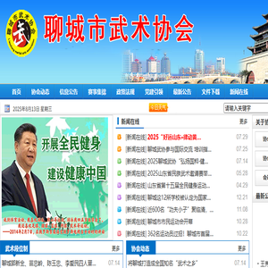 聊城市武术协会