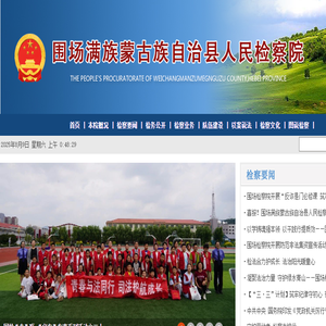 河北省围场满族蒙古族自治县人民检察院