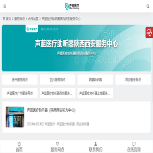 声蓝医疗陕西西安助听器