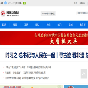 聊城新闻网
