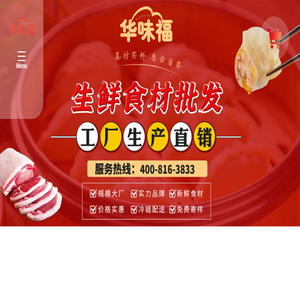 「广州华味福」饺子云吞批发
